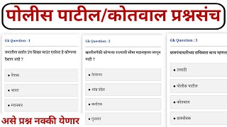 पोलीस पाटीलकोतवाल संभाव्य प्रश्न संच  police patil exam papers 2023  पोलीस पाटील  kotwal [upl. by Weissman]