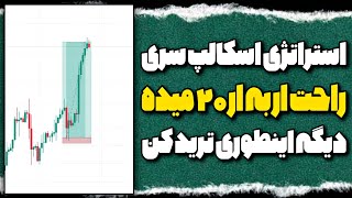 آموزش استراتژی اسکالپ ماشین پولسازی نه فقط یه ستاپ ترید🔥دوره صفر تا میلیارد nds [upl. by Aiceled]