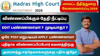 விண்ணப்பிக்கும் தேதி நீட்டிப்பு  EDIT பண்ணலாமா  முடியாதா   ஒரே POST மறுபடியும் APPLY பண்ணலாமா [upl. by Digdirb827]