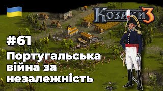 Португальська війна за незалежність  Козаки 3 Cossacks 3 Португалія 61 [upl. by Nesline]