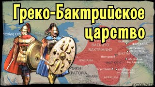 Бактрия Греческое царство в Средней Азии [upl. by Elizabeth]