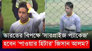 তবে কি ভারতের বিপক্ষে সারপ্রাইজ প্যাকেজ হবেন জিসান আলম  BCB  Jisan Alom [upl. by Colier]