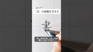 「書」の書き方を解説しました。リクエストの文字はコメント欄で。オンラインペン字講座やってます。入会希望者はインスタ（syousenbimoji）まで。ペン字 ボールペン時 shorts [upl. by Hubing528]