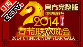 2014 央视春节联欢晚会 Chinese New Year Gala【Year of Horse】 CCTV春晚 [upl. by Nylrahc471]