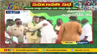 Raghu Rama Krishna Raju Hugs Chandrababu  తిరుపతి సభలో చంద్రబాబుతో రఘురామకృష్ణరాజు ఆలింగనం [upl. by Eunice]