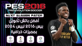 أفضل باتش تحويل بيس 2016 لبيس 2024 بمميزات خرافية  PES 2016 NEXT SEASON PATCH 2024 [upl. by Artair]