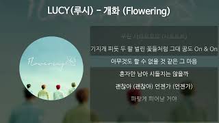 LUCY루시  개화 Flowering 가사Lyrics [upl. by Yrrum]