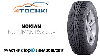 Зимняя шина Nokian Nordman RS2 SUV на 4 точки Шины и диски 4точки  Wheels amp Tyres [upl. by Jessalyn747]