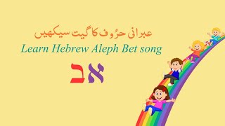 Aleph Bet Song [upl. by Ardnuek588]