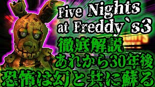 【映画公開記念】衝撃の過去判明、恐怖の結末、FNaFから30年後の物語『Five Nights at Freddys３ 』とは一体何なのか電話字幕あり【徹底解説】 [upl. by Mitchiner]