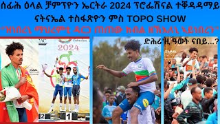 ናትናኤል ተስፋጽዮን ንረዚን ዓወቱ ቻምፕዮን ኤርትራ 2024 ብከመይ ይገልጾ  quotነታ ጒጅለ ኣብ እንዳ ገብረትንሳኤ ምስ ፈጠርክዋquot [upl. by Geiger]