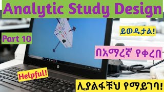 Epidemiology Analytical Study Design Part 10 interestingly explained video in Amharic speech [upl. by Patton]