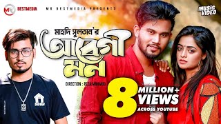 Abegi Mon  Ayon Chaklader ft Mahdi Sultan  Rasel Khan SR and Shakila  Bangla Latest song 2022 [upl. by Hendricks189]