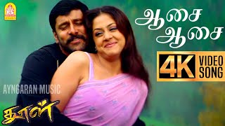 Aasai Aasai  4K Video Song  ஆசை ஆசை  Dhool  Vikram  Jyothika  Reema Sen  Vidyasagar [upl. by Roseanne]