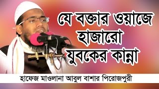 New Bangla Waz2017। Mawlana Abul Bashar Pirojpuri। মাওলানা আবুল বাশার পিরোজপুরী। 01728348154 [upl. by Bartko]