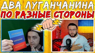 ДВА БЛОГЕРА ИЗ ЛУГАНСКА ПО РАЗНЫЕ СТОРОНЫ [upl. by Meave]