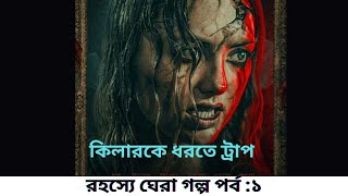 The Inheritance 2024 Movie Explained in Banglaরহস্যে ঘেরা গল্প পর্ব ১ [upl. by Maxantia169]