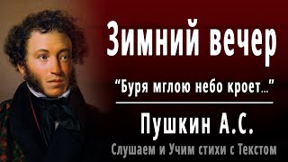 АС Пушкин quotЗимний вечерquot Буря мглою небо кроет  Слушать и Учить аудио стихи [upl. by Oiruam554]