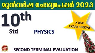 STD 10 Physics  Second term exam answer key  xmas exam  sr creations  class 10 physics  2023 [upl. by Ahsenrat]