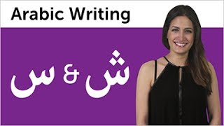 Learn Arabic  Arabic Alphabet Made Easy  Sin and Shin [upl. by Nwahsel492]