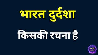 भारत दुर्दशा किसकी रचना है । bharat durdasha kiski rachna hai । bharat durdasha ke lekhak kaun the [upl. by Gobert]