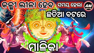 କଳ୍କୀ ଲୀଳା ହେବ ଛତିଆ ବଟରେ ସମୟ ଆସିଲା  Malika Vabisya Bani  Achyutananda Malika 2024  Kalijuga katha [upl. by Norrag]