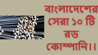 বাংলাদেশের সেরা ১০টি রড কোম্পানি।বিভিন্ন রড সম্পর্কে বিস্তারিত তথ্য।top 10 rod company in Bangladesh [upl. by Alial]