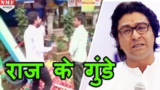 North Indian के खिलाफ फिर गुंडागर्दी पर उतरी Raj Thakre की Party MNS Fruits Vendor को पीटा [upl. by Gereron474]