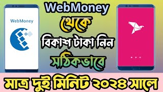 Webmony to Bkash Money Transfer 2024  webmony থেকে কিভাবে বিকাশে টাকা নিবো । [upl. by Natale231]