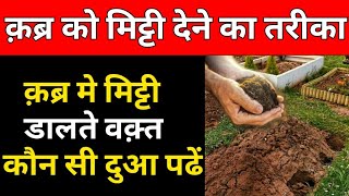 मिट्टी देने की दुआ  Mitti dene ki dua  Ayan Message [upl. by Bhatt462]