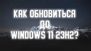 Как обновить Windows 10 до Windows 11 23H2 [upl. by Nagap]