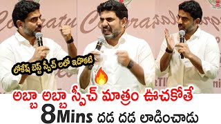 లోకేష్ బెస్ట్ స్పీచ్ లలో ఇదొకటి 👌 Nara Lokesh High Voltage Speech  Nara Lokesh Inspirational Speech [upl. by Julissa]