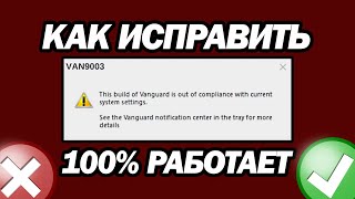 Исправление Ошибки Van9003 В Valorant В Windows 11  Шаг За Шагом [upl. by Rodavlas]