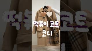 🤎🤍베이지 떡볶이 코트 코디  더플코트  Duffle coat  156cm boradoriootd [upl. by Ejrog]