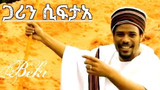 ጋሪን ሲፍታአ  ናሺኪ  ሀሲሳሲ  ጉዱ ፈላ Bereket MeridAfrica Ethiopian Gospel song [upl. by Beller]