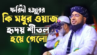 কি মধুর ওয়াজ শুনে হৃদয় শীতল হয়ে গেলো Mufti juhorul Islam Faridi Bangla waz [upl. by Oribel]