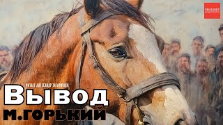 М ГОРЬКИЙ ВЫВОД РАССКАЗ О ЖЕНСКОЙ «ИЗМЕНЕ» АУДИОКНИГИ РЕКСКВЕР [upl. by Anatol470]