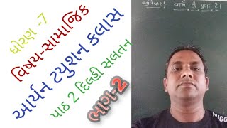 વિષયસામાજિક ધોરણ 7 પાઠ2 દિલ્હી સલતન ભાગ 2 ARYAN tuition class [upl. by Amlet648]