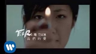 FIR 飛兒樂團  我們的愛 official官方完整版MV [upl. by Anahtor466]