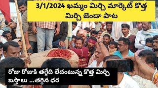 312024Khammam mirchi market pricekhammam mirchi market today dharalumirchimirchiratetoday [upl. by Nerehs]