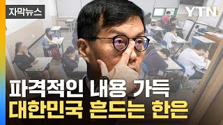 자막뉴스 한국은행 보고서에 발칵파장 일파만파  YTN [upl. by Yorgo]