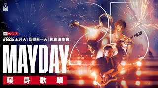 Official Playlist MAYDAY 五月天 5525 LIVE TOUR  回到那一天  25週年 巡迴演唱會 暖身歌單 [upl. by Mialliw965]