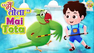 Main Tota Main Tota  PART 1 Children Hindi Rhymes l मैं तोता मैं तोता  Hindi rhymes ToonTv Hindi [upl. by Alanna]