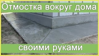 Отмостка вокруг дома своими руками [upl. by Burnham]