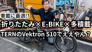 車載に最適⁉折りたたみ×EBIKE×多積載 TERNのVektron S10でええやん？ [upl. by Eadahc517]