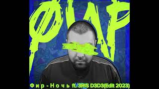 Фир  Ночь ft 3RIS D3D3Edit 2023 [upl. by Yortal]