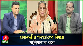 আসলেই কি পদত্যাগ করেছিলেন শেখ হাসিনা Did Sheikh Hasina really resign [upl. by Uyr151]