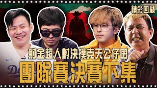 射金超人對決撲克天公仔囝 團隊賽決賽下集🔥團隊賽🔥 《ALL硬》Poker Live Show 直播精華 S3EP08 ft 丁特 阿貴 津津 國宸 海力 田亞霍 龍龍 巨牙鯊 鄭兆 [upl. by Basilio330]