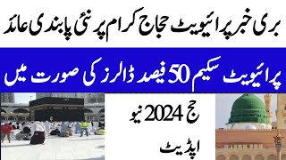 Hajj 2024 Breaking News  Private Hajj Package 2024  حج2024 [upl. by Dedric]