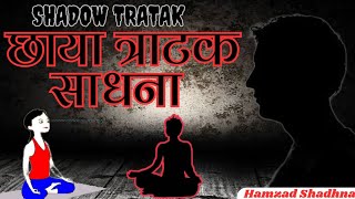 Shadow Tratak Shadhna Ki Vidhi Aur Benefit  Chaaya Tratak [upl. by Oneill673]